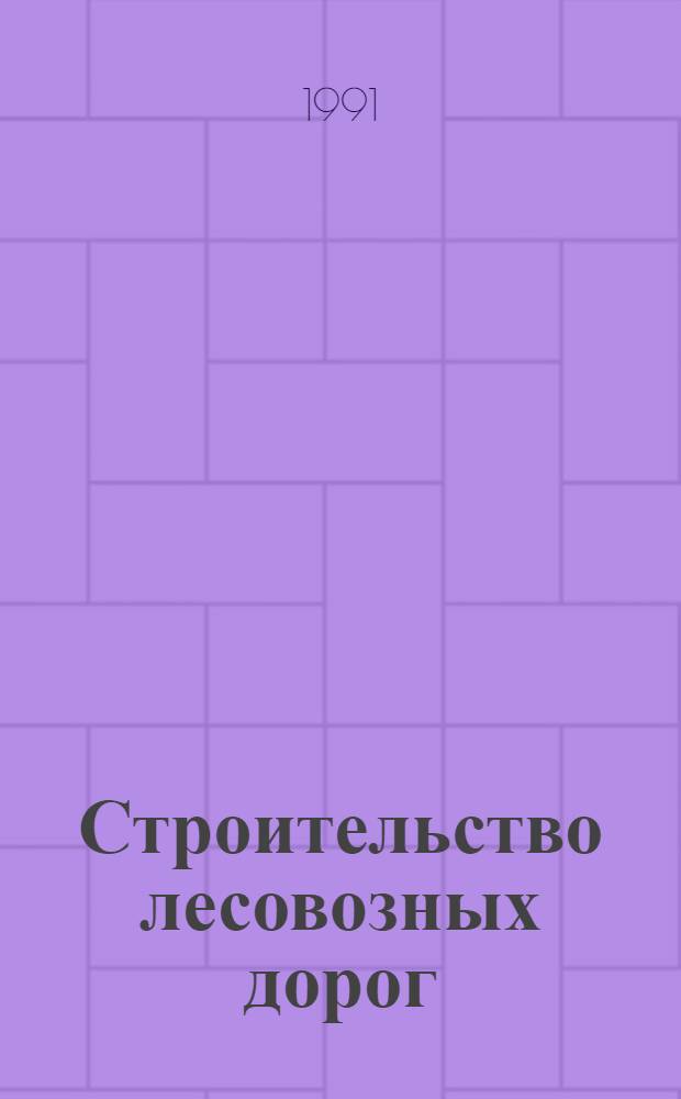 Строительство лесовозных дорог : Ретросп. указ. отеч. и зарубеж. лит.... ... за 1986-1990 гг.