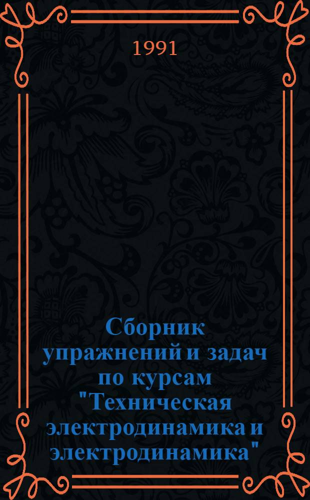 Сборник упражнений и задач по курсам "Техническая электродинамика и электродинамика" : Для спец. 2307, 2301, 2306. Ч. 1