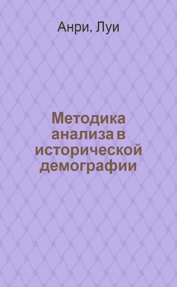 Методика анализа в исторической демографии