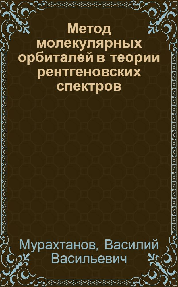 Метод молекулярных орбиталей в теории рентгеновских спектров : Автореф. дис. на соиск. учен. степ. д-ра физ.-мат. наук : (02.00.04)