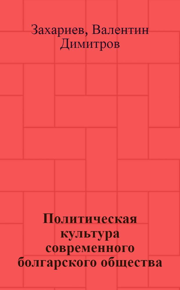 Политическая культура современного болгарского общества : Автореф. дис. на соиск. учен. степ. канд. филос. наук : (23.00.03)