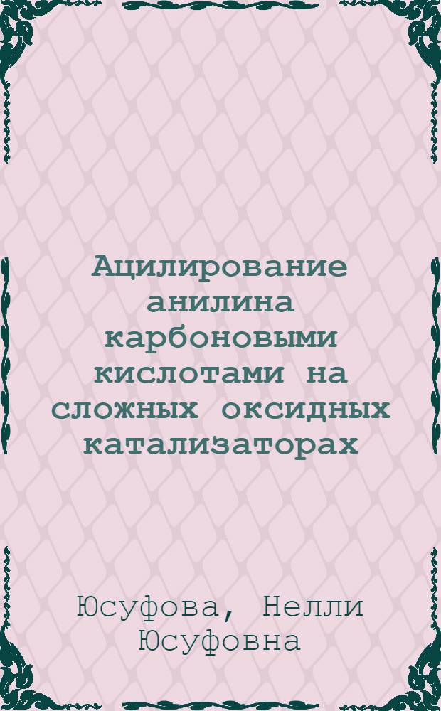 Ацилирование анилина карбоновыми кислотами на сложных оксидных катализаторах : Автореф. дис. на соиск. учен. степ. к. х. н