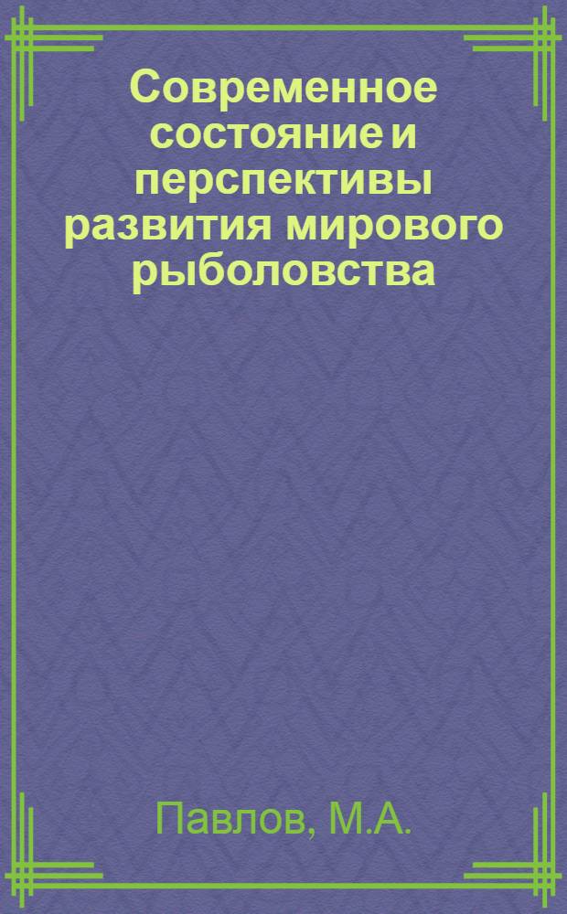 Современное состояние и перспективы развития мирового рыболовства