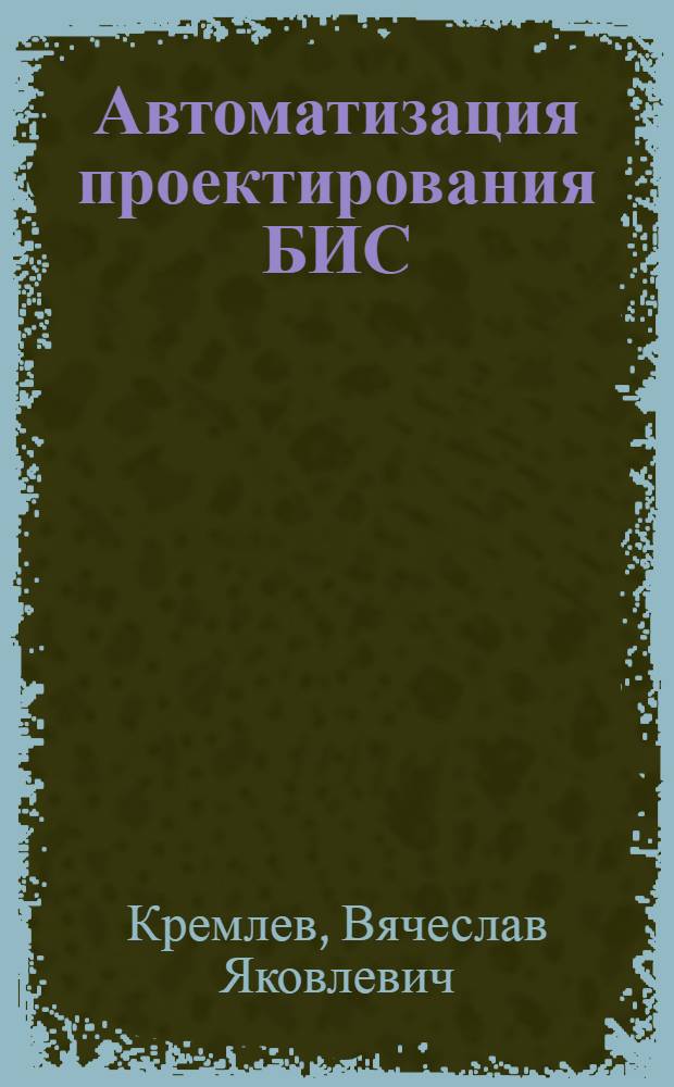 Автоматизация проектирования БИС : [Практ. пособие В 6 кн.]. Кн. 5 : Физико-топологическое моделирование структур элементов БИС