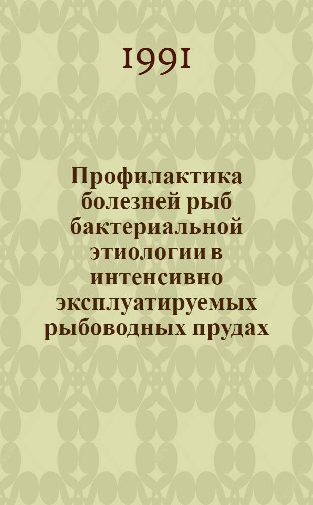 Профилактика болезней рыб бактериальной этиологии в интенсивно эксплуатируемых рыбоводных прудах : Автореф. дис. на соиск. учен. степ. канд. биол. наук : (03.00.10; 03.00.19)