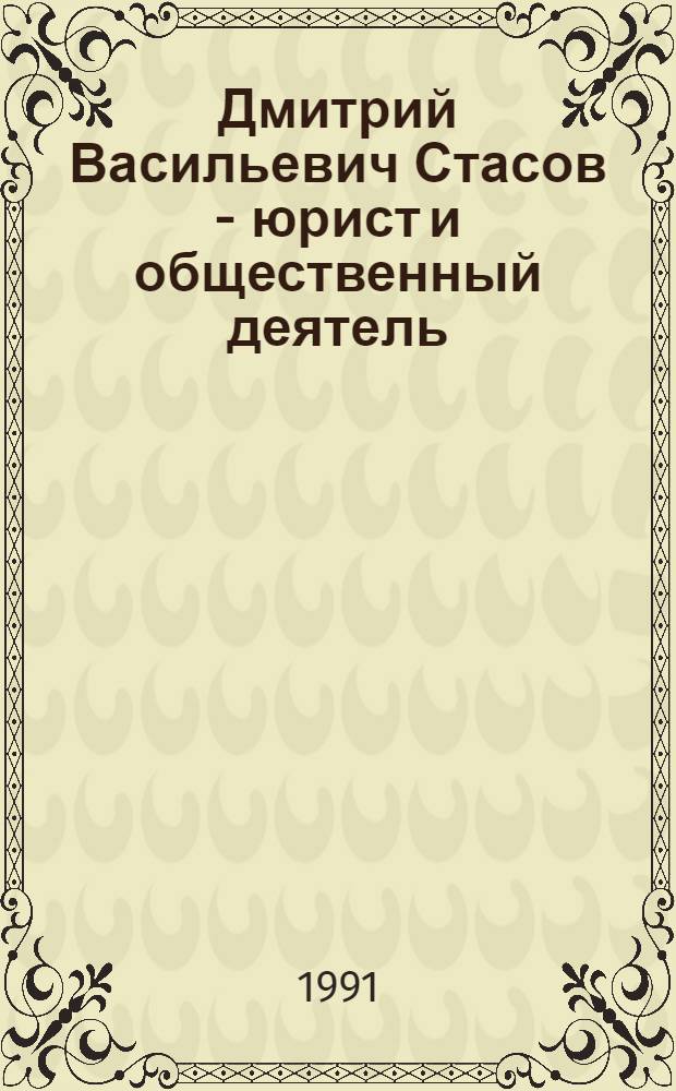 Дмитрий Васильевич Стасов - юрист и общественный деятель (1828-1918 гг.) : Автореф. дис. на соиск. учен. степ. канд. ист. наук : (07.00.02)