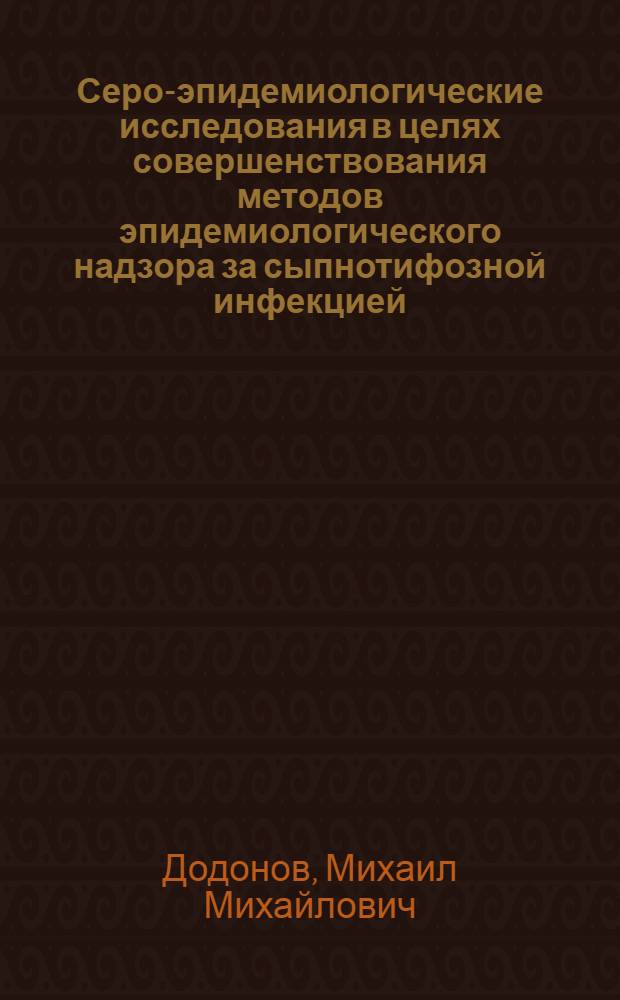 Серо-эпидемиологические исследования в целях совершенствования методов эпидемиологического надзора за сыпнотифозной инфекцией : Автореф. дис. на соиск. учен. степ. канд. мед. наук : (14.00.30)