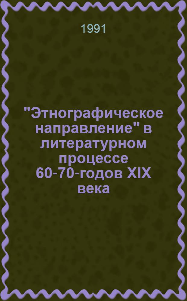 "Этнографическое направление" в литературном процессе 60-70-годов XIX века : Автореф. дис. на соиск. учен. степ. канд. филол. наук : (10.01.01)