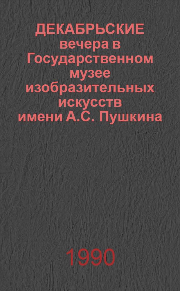 ДЕКАБРЬСКИЕ вечера в Государственном музее изобразительных искусств имени А.С. Пушкина = The Desember Nights at the Pushkin Museum of Fine Arts : К 10-летию фестиваля : Альбом