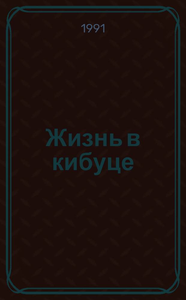 Жизнь в кибуце