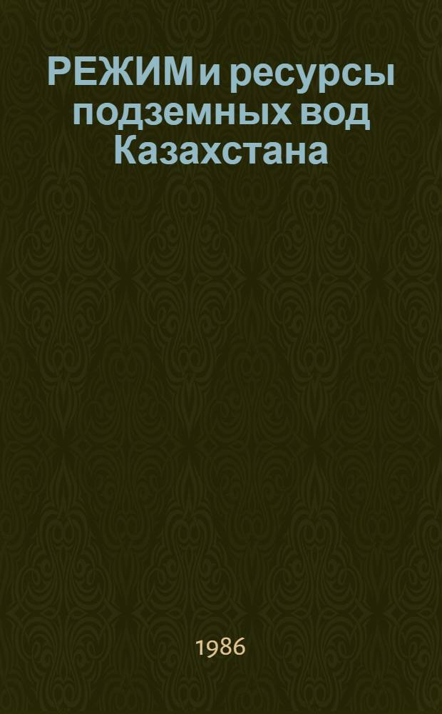 РЕЖИМ и ресурсы подземных вод Казахстана : Межвуз. сб. науч. тр