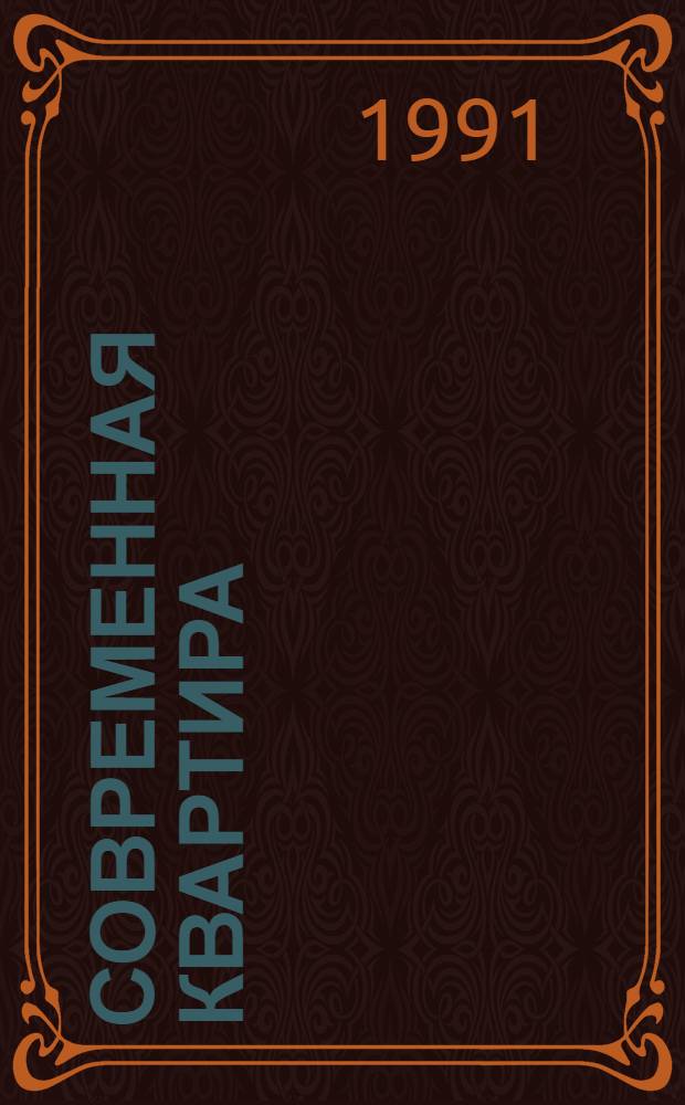 Современная квартира: оборудование и уход
