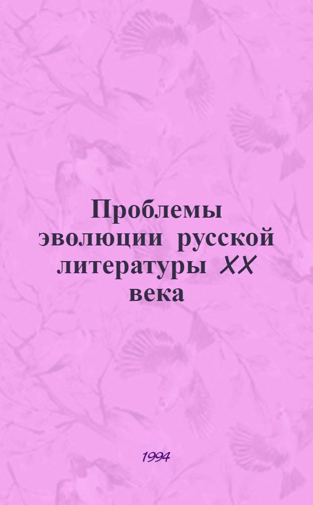 Проблемы эволюции русской литературы XX века : Материалы межвуз. науч. конф. : Вып. 1