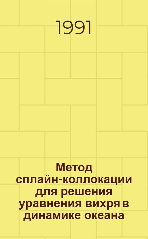 Метод сплайн-коллокации для решения уравнения вихря в динамике океана : Автореф. дис. на соиск. учен. степ. канд. физ.-мат. наук : (01.01.07)