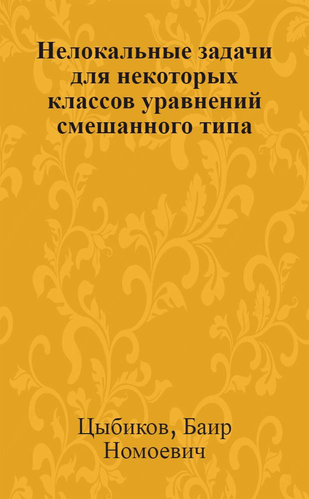 Нелокальные задачи для некоторых классов уравнений смешанного типа : Автореф. дис. на соиск. учен. степ. канд. физ.-мат. наук : (01.01.02)