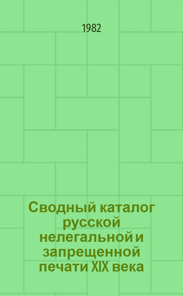 Сводный каталог русской нелегальной и запрещенной печати XIX века : книги и периодические издания [в 3-х ч.]. Ч. 2 : Книги ; Периодические издания