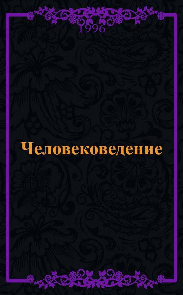 Человековедение : Настол. кн. [В 5 кн.]. Кн. 3 : Отец, мать и дитя или Как воспитывать детей