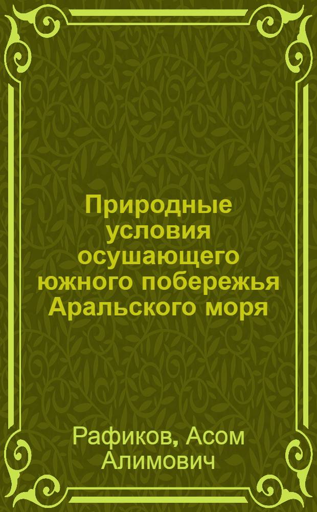 Природные условия осушающего южного побережья Аральского моря