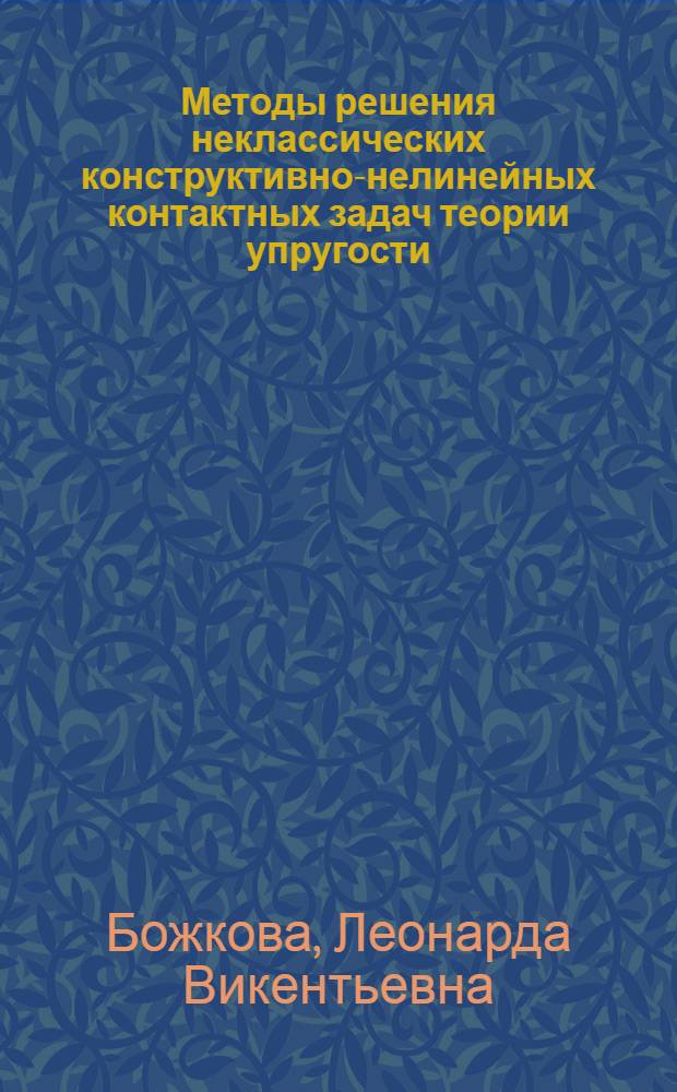 Методы решения неклассических конструктивно-нелинейных контактных задач теории упругости : Автореф. дис. на соиск. учен. степ. д-ра техн. наук : (01.02.04)