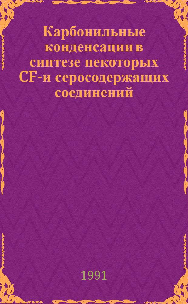 Карбонильные конденсации в синтезе некоторых CF₃- и серосодержащих соединений : Автореф. дис. на соиск. учен. степ. канд. хим. наук : (02.00.03)