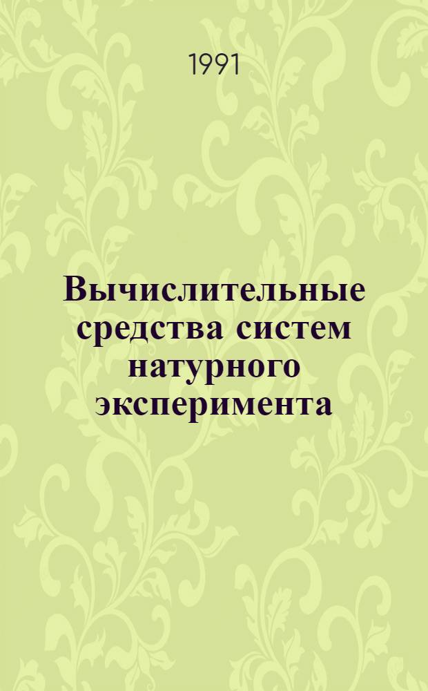 Вычислительные средства систем натурного эксперимента : Учеб. пособие : Для студентов по спец. "Электрон. вычисл. машины, комплексы, системы и сети"