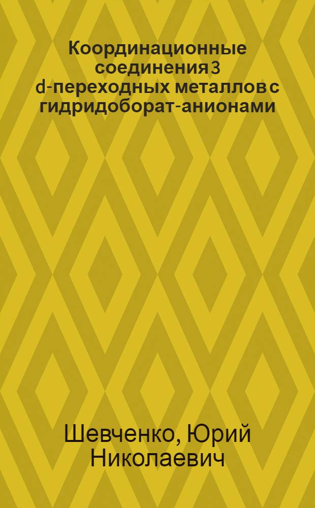 Координационные соединения 3 d-переходных металлов с гидридоборат-анионами : Автореф. дис. на соиск. учен. степ. д. х. н