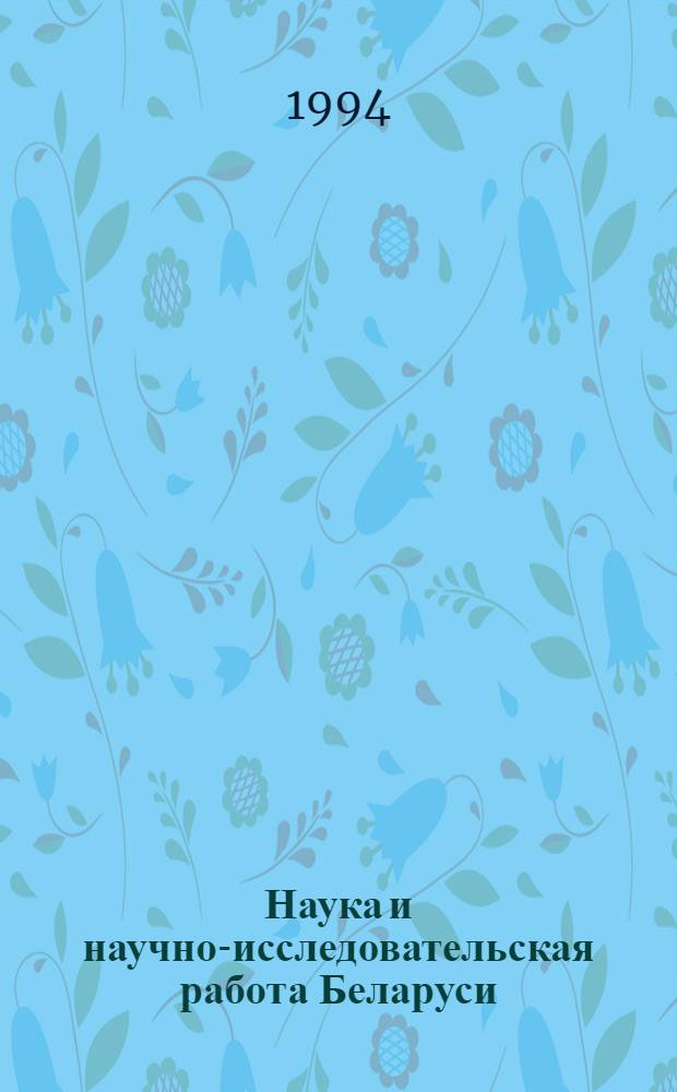 Наука и научно-исследовательская работа Беларуси : Указ. лит. ..