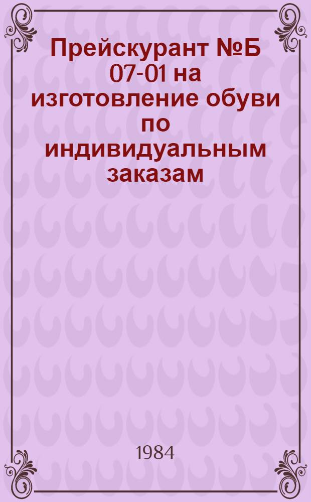 Прейскурант № Б 07-01 на изготовление обуви по индивидуальным заказам