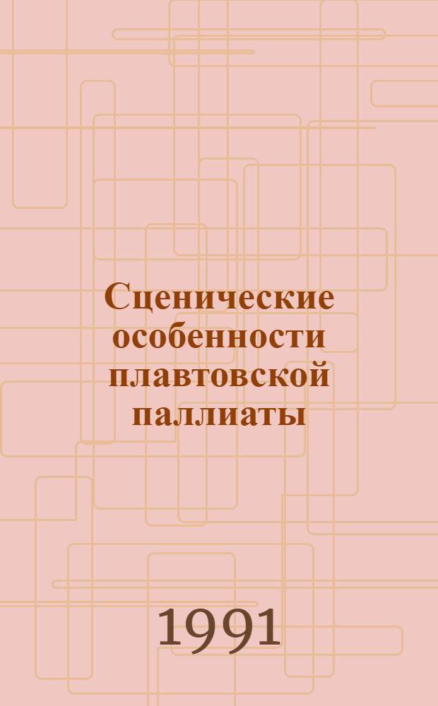 Сценические особенности плавтовской паллиаты : Автореф. дис. на соиск. учен. степ. канд. филол. наук : (10.02.14)