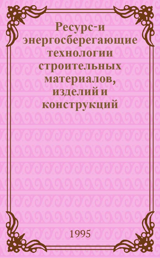 Ресурсо- и энергосберегающие технологии строительных материалов, изделий и конструкций : Междунар. конф. Науч. чтения, посвящ. 25-летию акад., Белгород, 26-29 сент. Тез. докл. Ч. 5 : Совершенствование хозяйственного механизма в строительной индустрии в условиях рыночной экономики