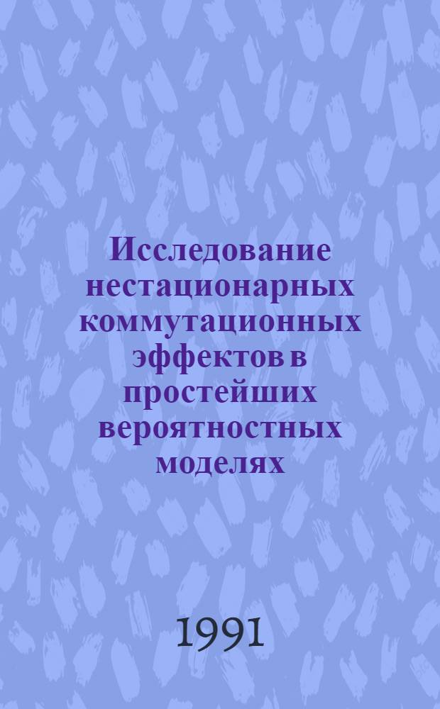 Исследование нестационарных коммутационных эффектов в простейших вероятностных моделях