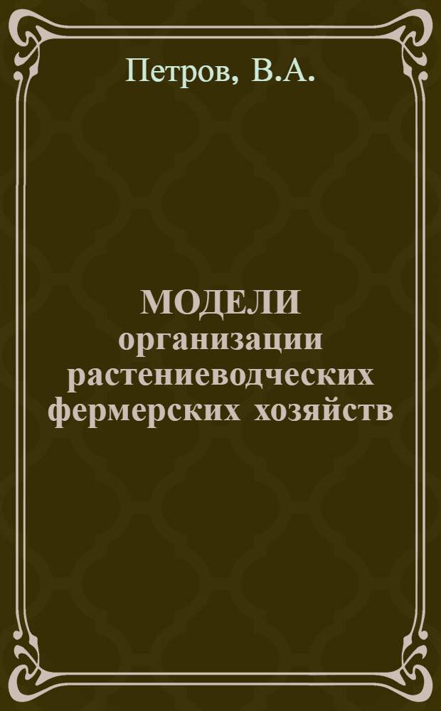МОДЕЛИ организации растениеводческих фермерских хозяйств