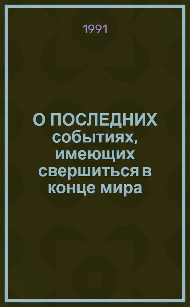 О ПОСЛЕДНИХ событиях, имеющих свершиться в конце мира