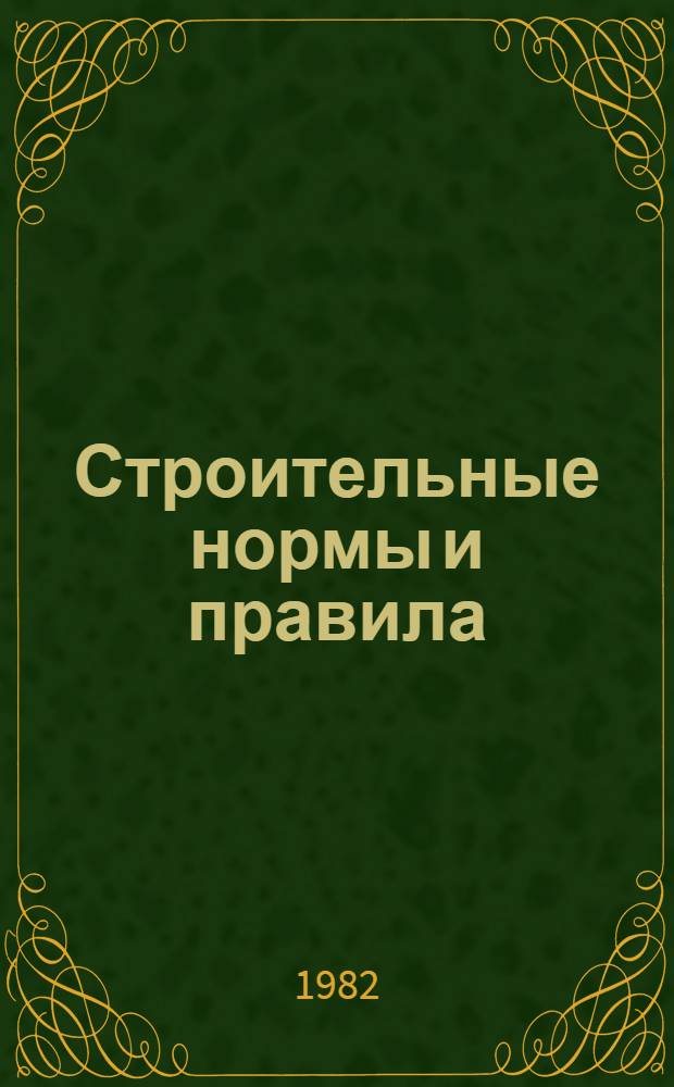 Строительные нормы и правила : Изд. офиц. Приложение Сб. един. район. единич. расценок на строит. конструкции и работы Утв. Гос. ком. СССР по делам стр-ва 30.06.82 [Срок введ. в действие 01.01.84]. Ч. 4 : Сметные нормы и правила