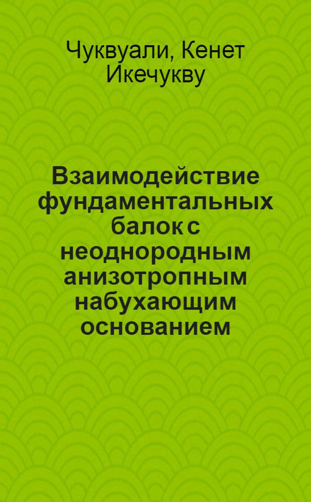 Взаимодействие фундаментальных балок с неоднородным анизотропным набухающим основанием : Автореф. дис. на соиск. учен. степ. канд. техн. наук : (05.23.17)