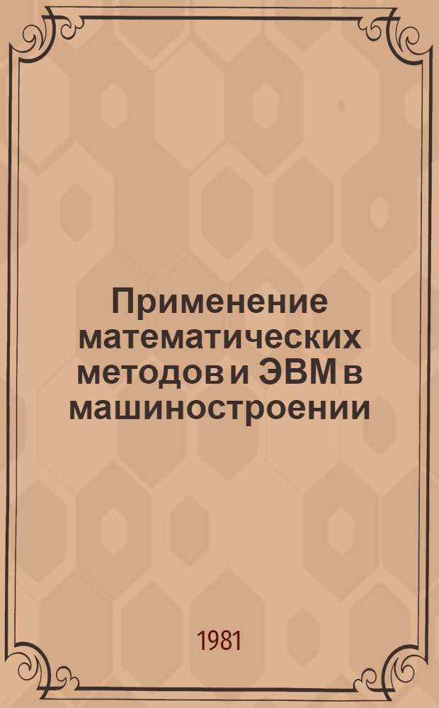 Применение математических методов и ЭВМ в машиностроении