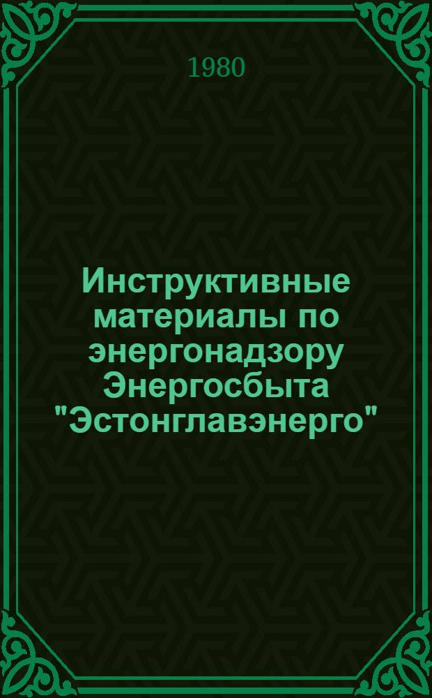 Инструктивные материалы по энергонадзору Энергосбыта "Эстонглавэнерго" : [Пер. с эст.]. Разд. 6 : Инструкция по инспектированию электроустановок ; [Инструкция по организации расследования случаев электротравматизма, происшедших в электроустановках потребителей