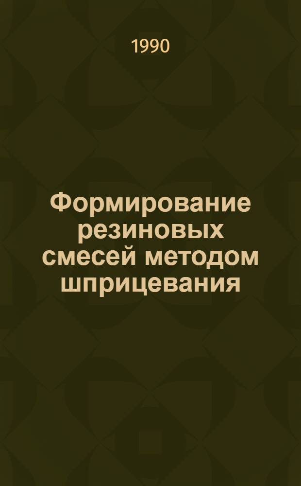 Формирование резиновых смесей методом шприцевания : Учеб. пособие для подгот., переподгот. и повышения квалификации рабочих на пр-ве