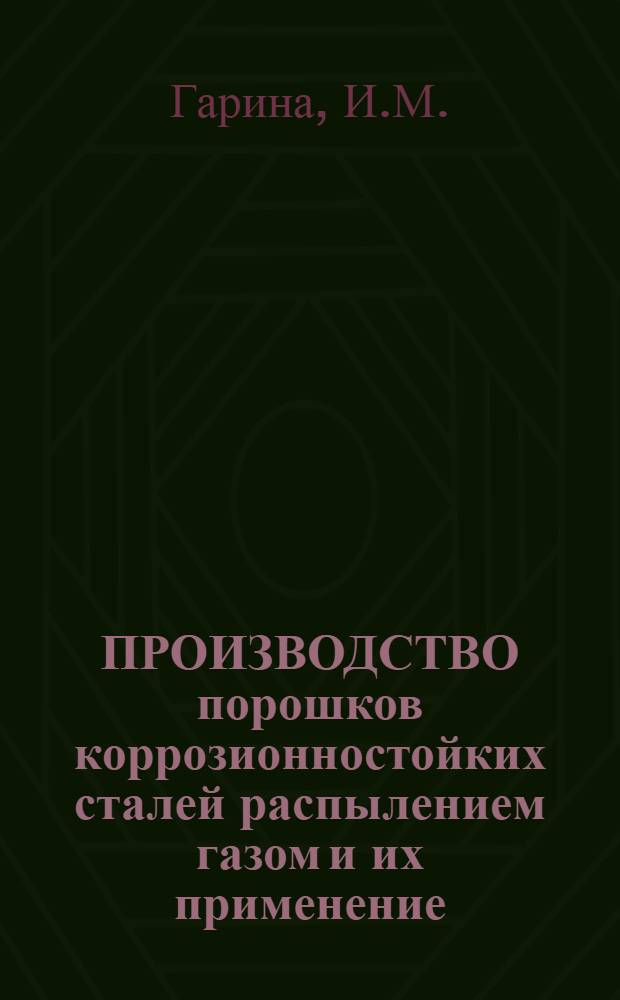 ПРОИЗВОДСТВО порошков коррозионностойких сталей распылением газом и их применение