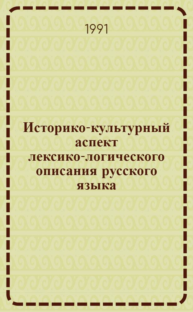 Историко-культурный аспект лексико-логического описания русского языка : Сб. ст.