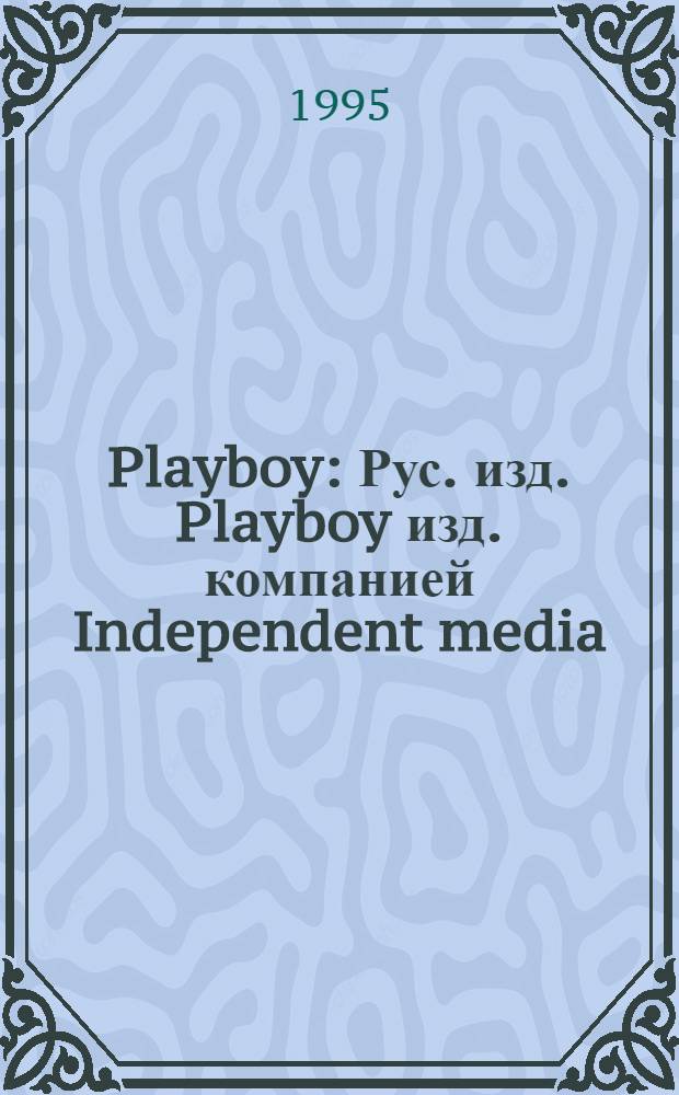 Playboy : Рус. изд. Playboy изд. компанией Independent media