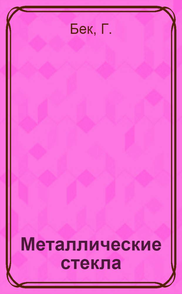 Металлические стекла : 1 : Ион. структура, электрон. перенос и кристаллизация