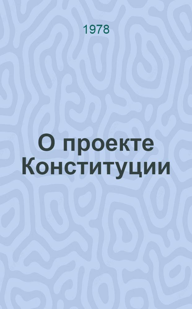 О проекте Конституции (Основного Закона) Азербайджанской Советской Социалистической Республики и итогах его всенародного обсуждения : Докл. и выступления на внеочередной седьмой сессии Верхов. Совета АзССР девятого созыва 20-21 апр. 1978 г