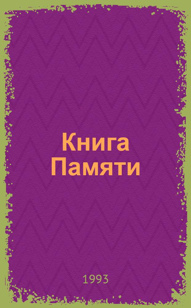 Книга Памяти : Рос. Федерация : Удмурт. Респ