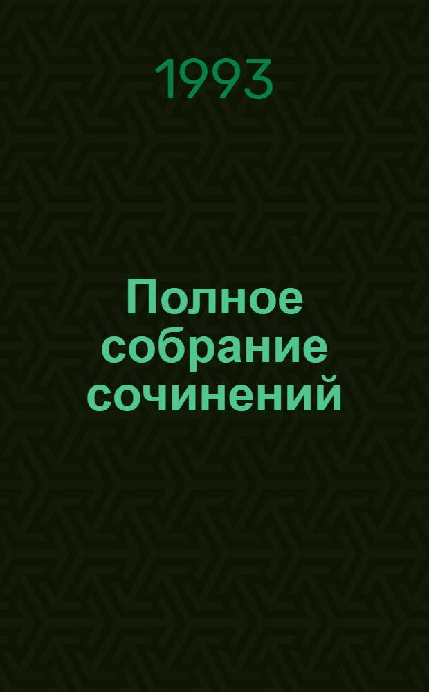 [Полное собрание сочинений] : Пер. с фр. [Т. 6] : Южная звезда ; Найденыш с погибшей "Цинтии"
