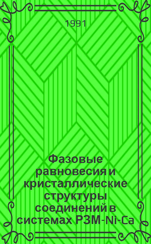 Фазовые равновесия и кристаллические структуры соединений в системах РЗМ-Ni-Ca (РЗМ-La, Tb, Dy, Er, Tm, Yb, Lu, Y) : Автореф. дис. на соиск. учен. степ. к. х. н