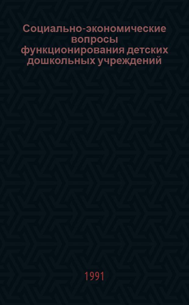 Социально-экономические вопросы функционирования детских дошкольных учреждений