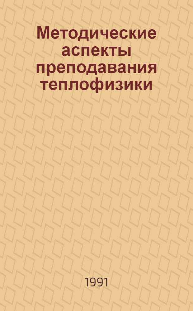 Методические аспекты преподавания теплофизики : [Материалы семинара, 1990 г.]. Ч. 1