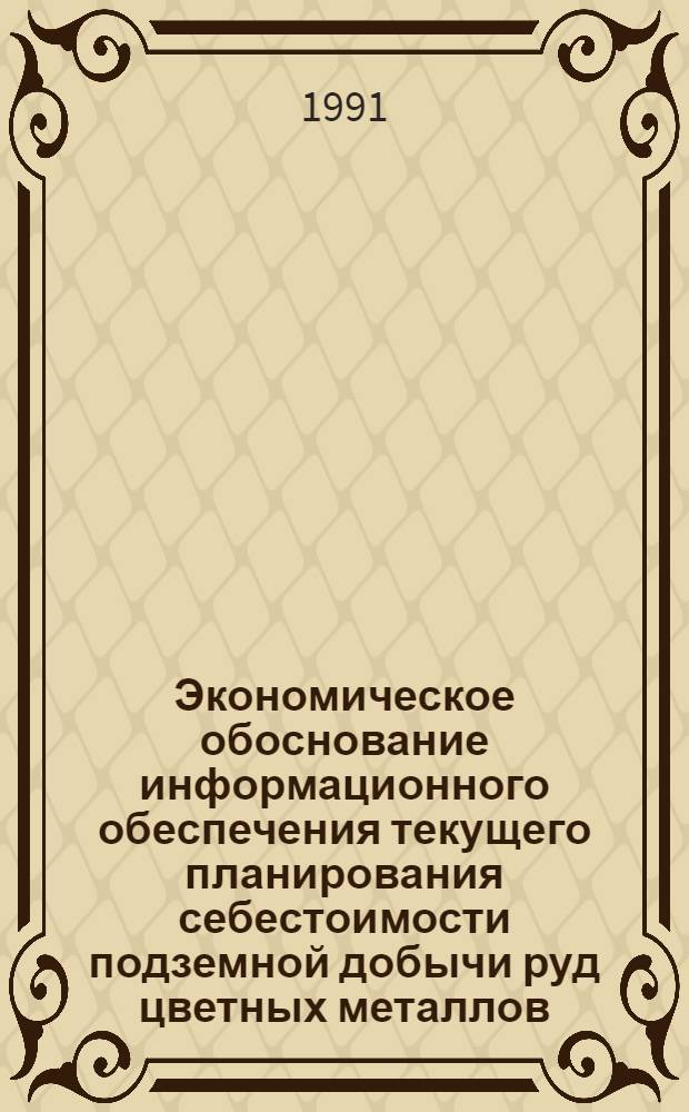 Экономическое обоснование информационного обеспечения текущего планирования себестоимости подземной добычи руд цветных металлов : Автореф. дис. на соиск. учен. степ. к. э. н