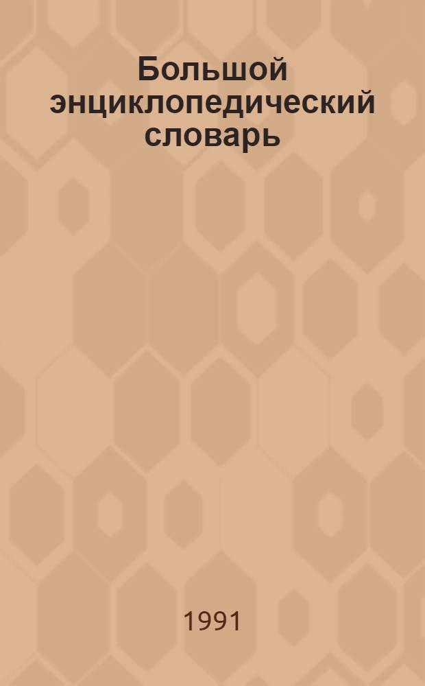 Большой энциклопедический словарь : В 2 т.